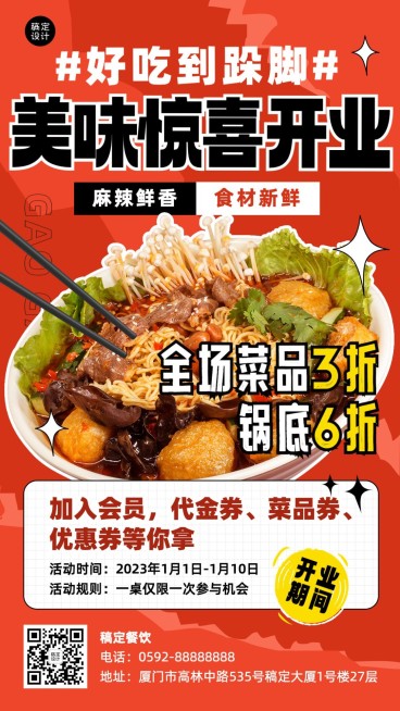 餐饮火锅新店开业手机海报预览效果