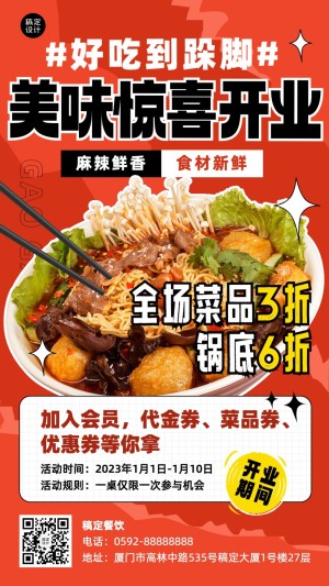 餐饮火锅新店开业手机海报