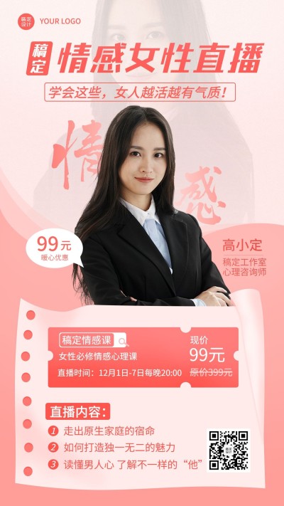 心理学情感课直播创意竖版海报