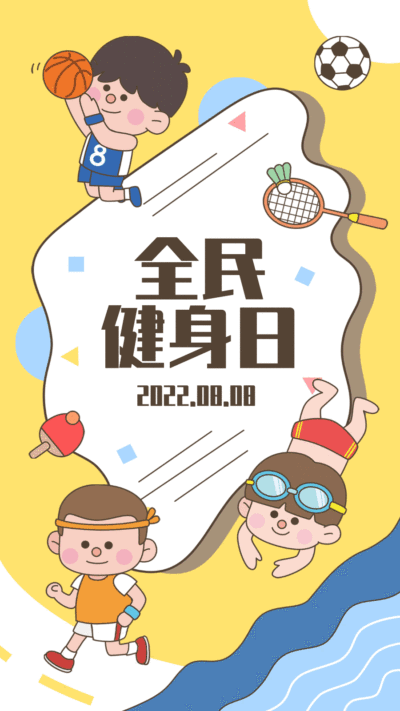 全民健身日活动宣传GIF动图海报