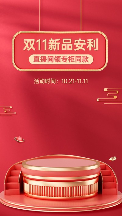 电商双十一喜庆风直播背景