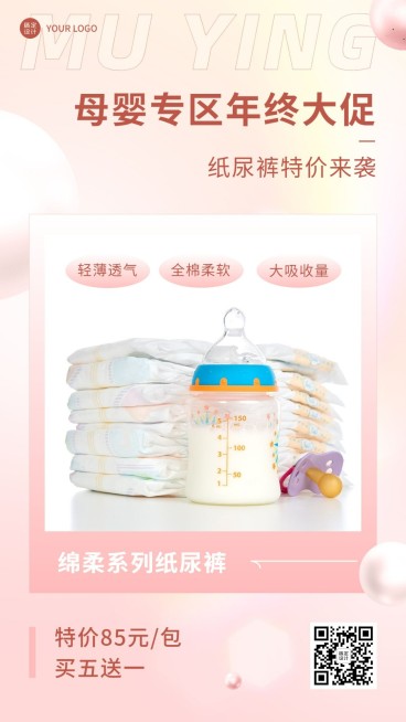 母婴亲子年终大促产品营销展示手机海报预览效果