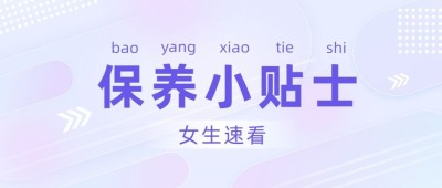 轻透几何风养生资讯公众号首图