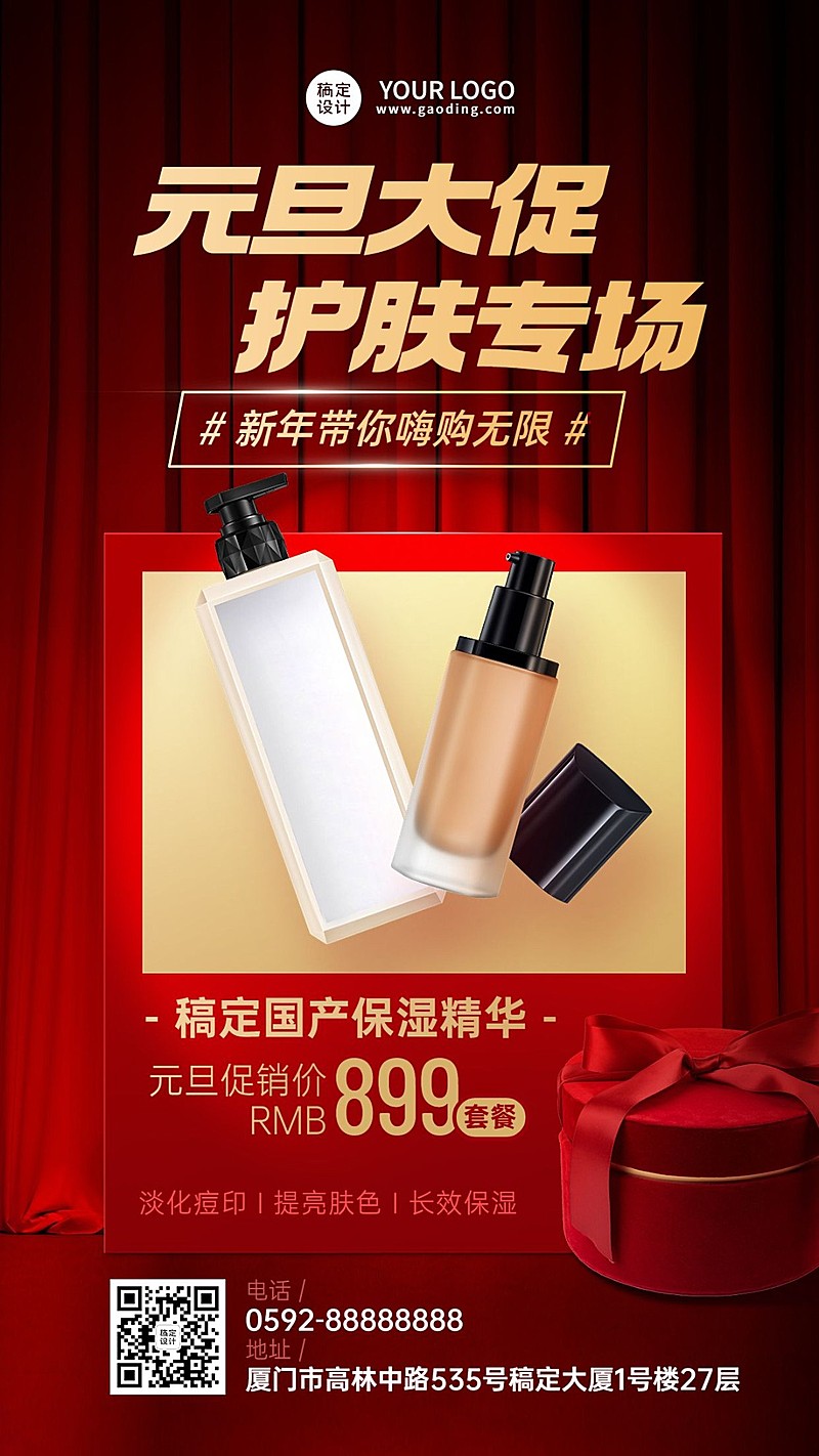 元旦美容美妆产品促销手机海报