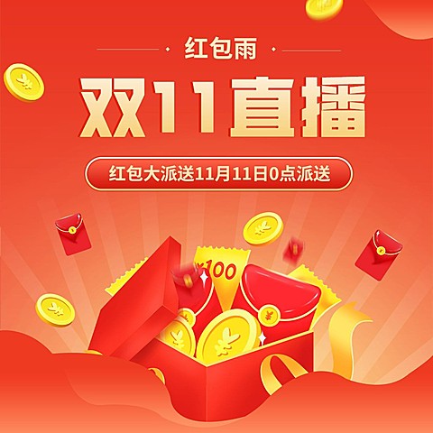 双十一直播红色优惠券福利红包方形海报