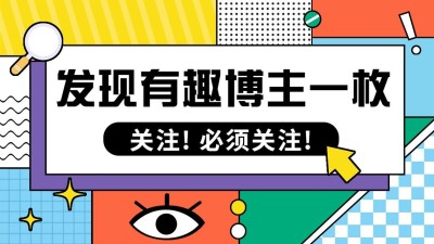 孟菲斯插画风抖音引导关注封面背景图