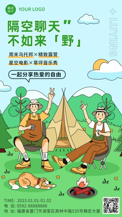 户外露营活动宣传手机海报