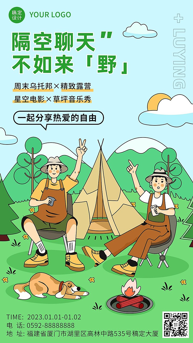 户外露营活动宣传手机海报