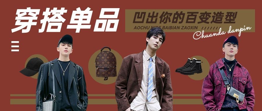 穿搭分享宣传微信公众号封面首图