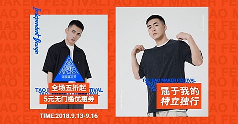 淘宝造物节男装海报