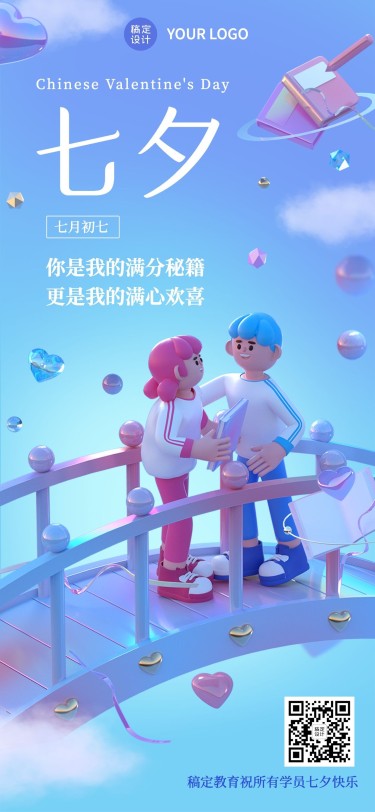 七夕情人节祝福3D中国风全屏竖版海报
