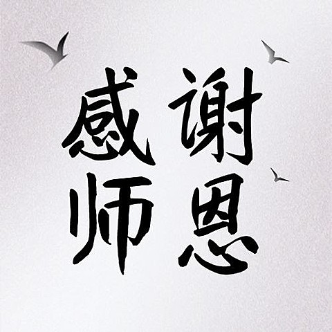 教师节祝福感恩合成公众号次图