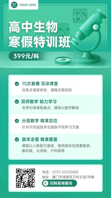 中小学生物辅导班寒假课程招生海报预览效果
