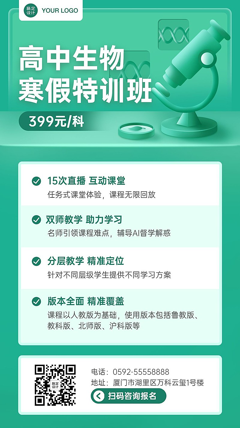 中小学生物辅导班寒假课程招生海报