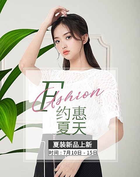 服饰/女装夏季上新海报