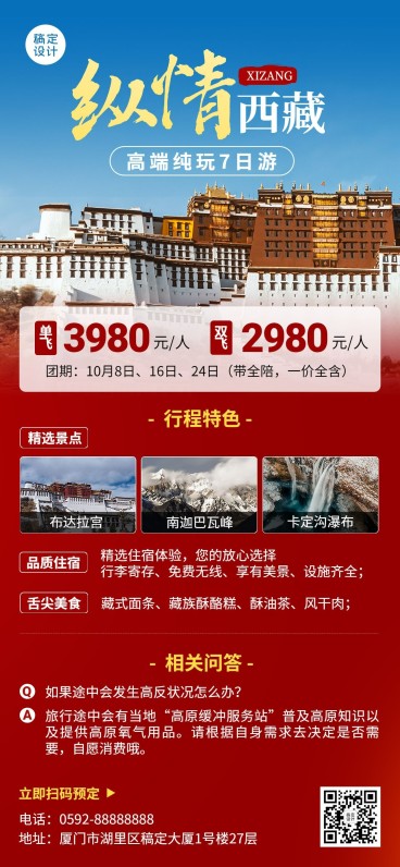 旅游出行西藏景区景点行程宣传推广全屏竖版海报预览效果