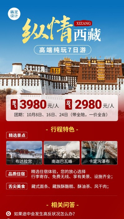 旅游出行西藏景区景点行程宣传推广全屏竖版海报