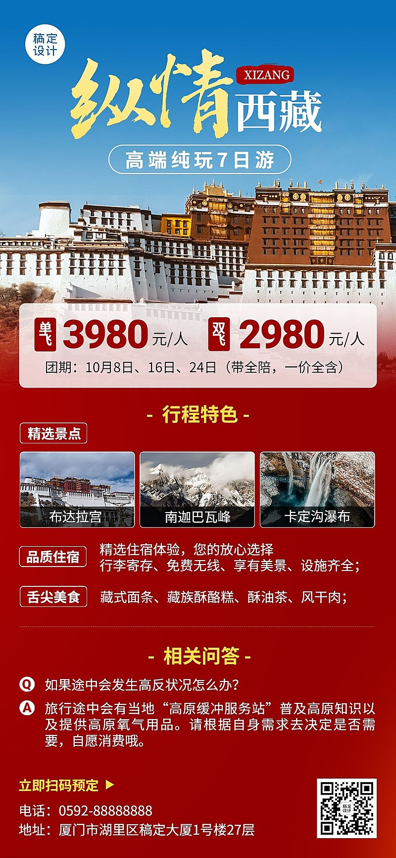 旅游出行西藏景区景点行程宣传推广全屏竖版海报