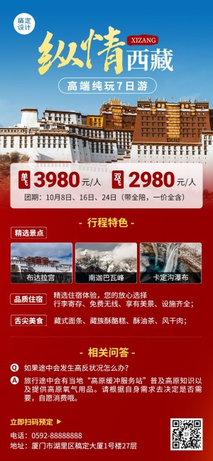 旅游出行西藏景区景点行程宣传推广全屏竖版海报