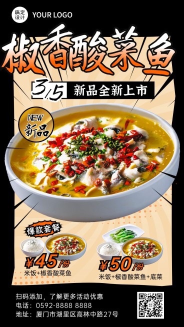 餐饮酸菜鱼新品上市营销手机海报预览效果