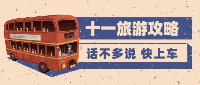 国庆节旅游手绘公众号首图