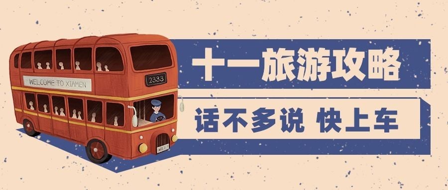 国庆节旅游手绘公众号首图