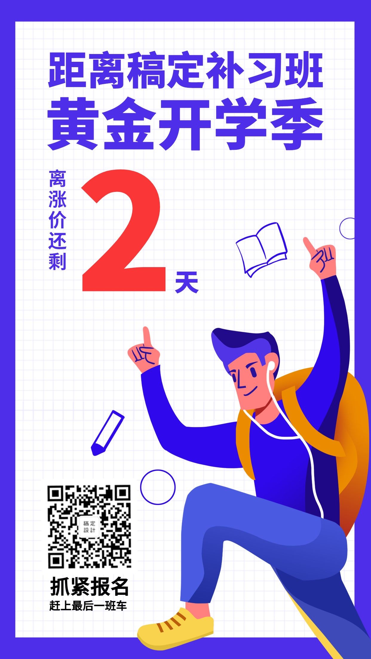 开学季/稿定补习班手机海报预览效果