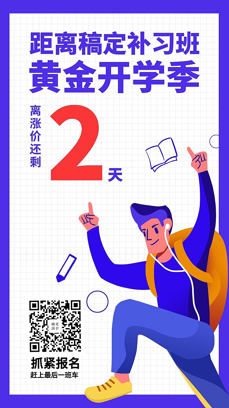 开学季/稿定补习班手机海报