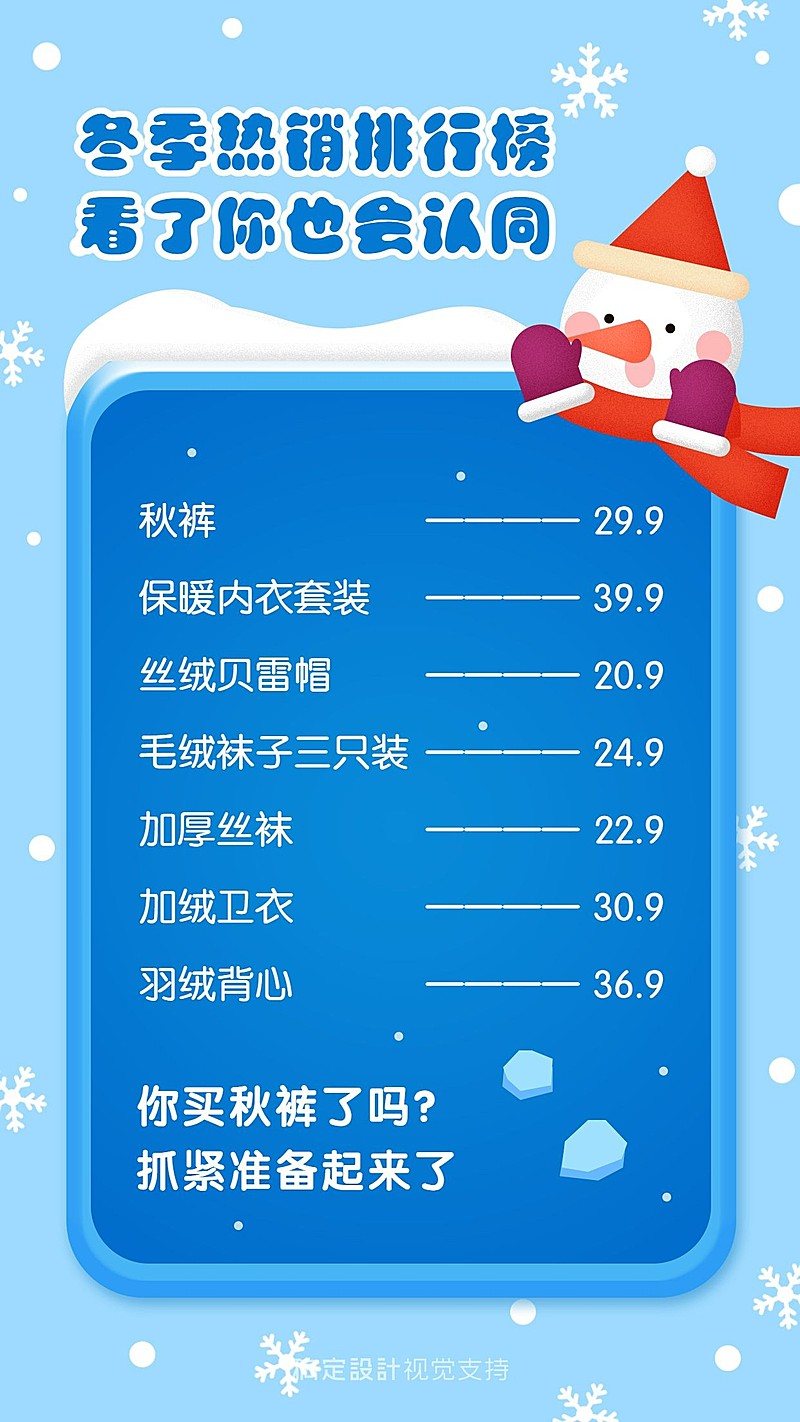 冬季营销冬日卡通主题价目表