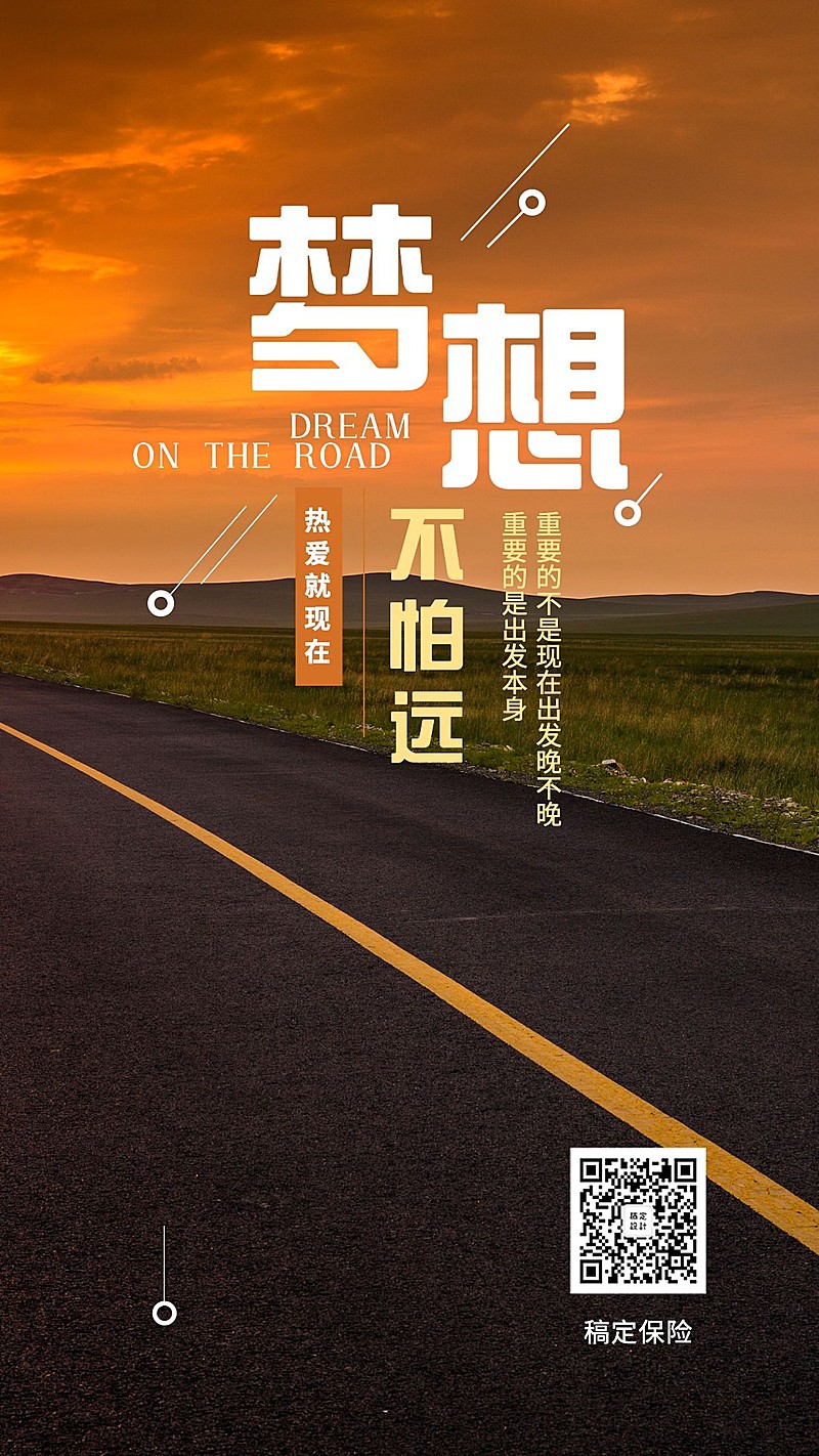 团队激励梦想不怕远手机海报