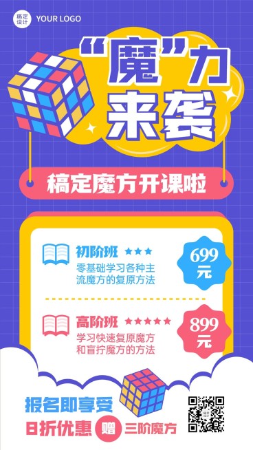 魔方课程招生卡通创意竖版海报预览效果