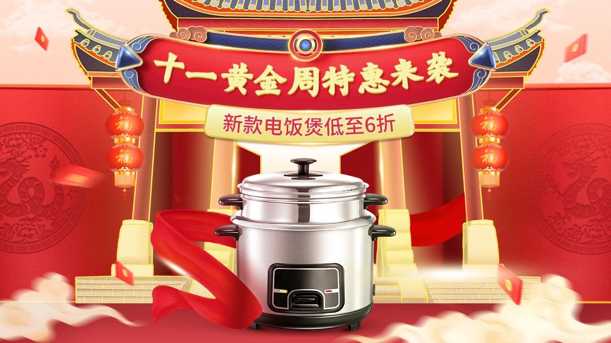 十一国庆节电商数码电饭锅喜庆风海报banner