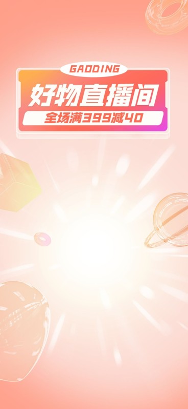 电商创意风直播背景预览效果