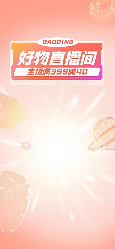 电商创意风直播背景