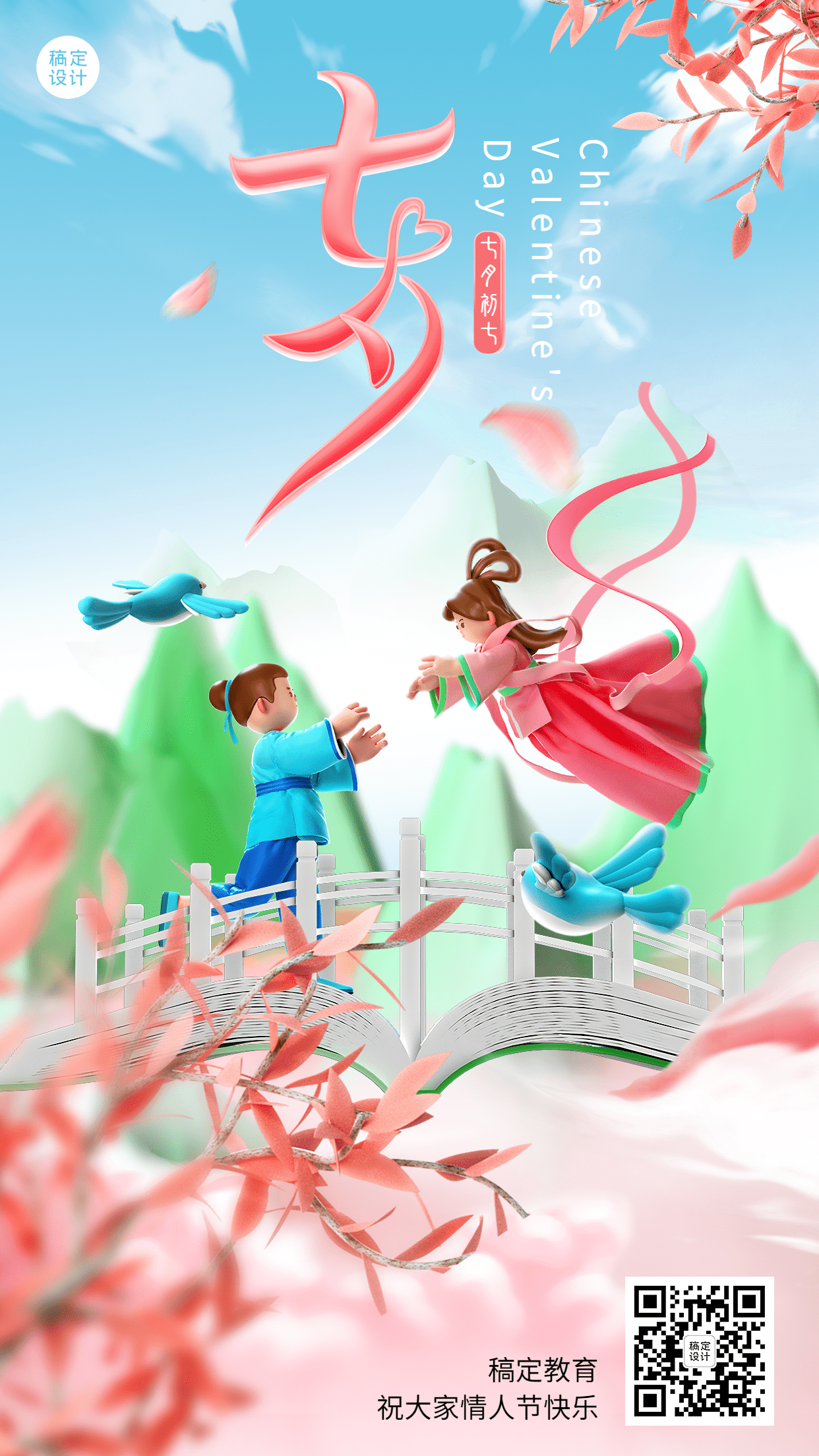 七夕情人节祝福3D中国风手机海报