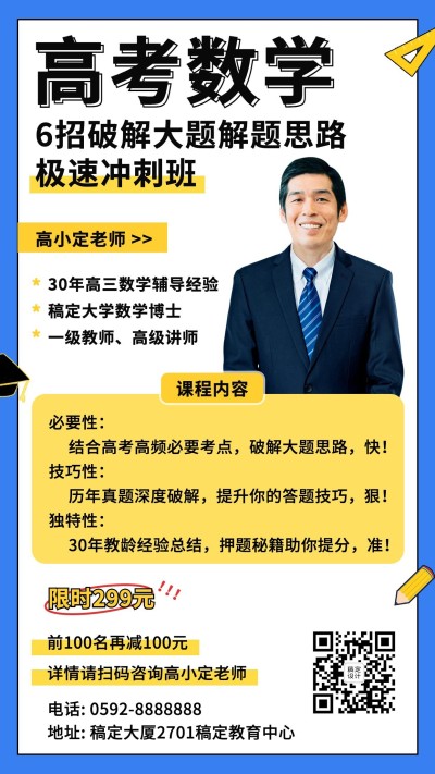 高考冲刺提分班招生促销直播海报