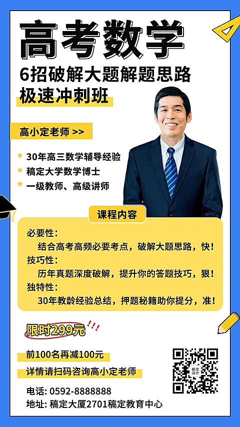 高考冲刺提分班招生促销直播海报