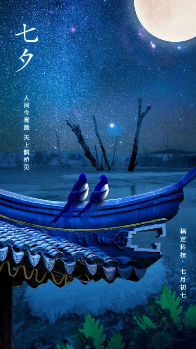 七夕情人节节日祝福插画手机海报