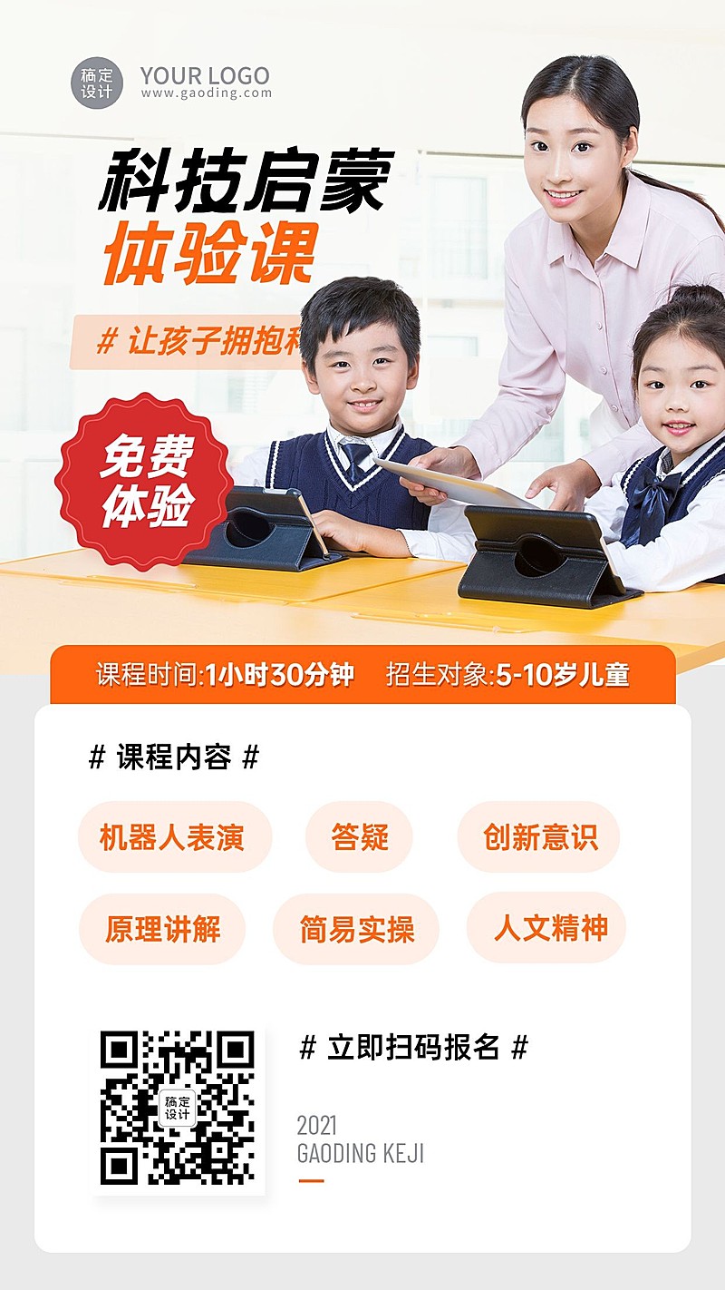 早幼教科技节招生手机海报