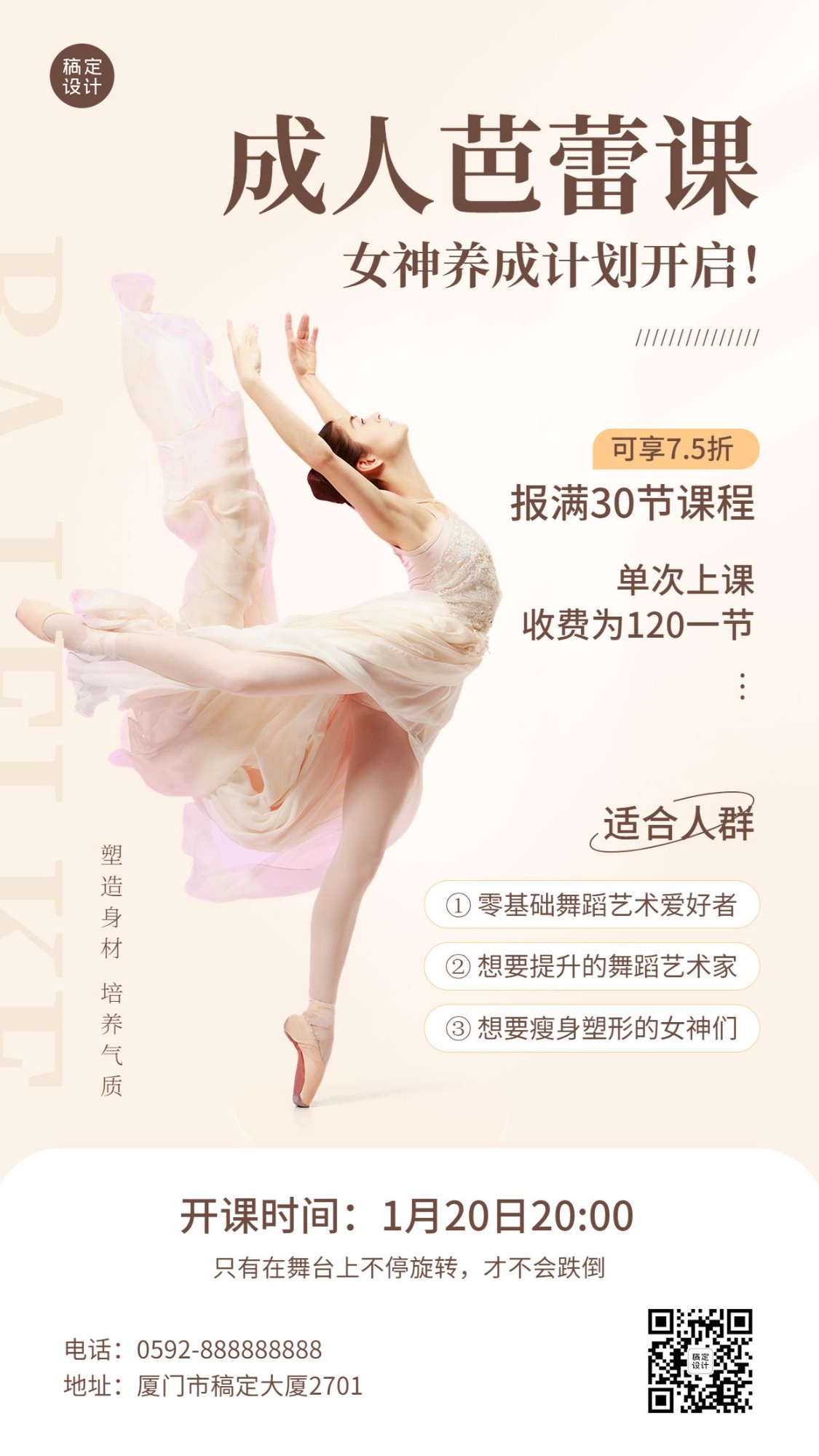 教育培训成人芭蕾课程招生宣传手机海报预览效果