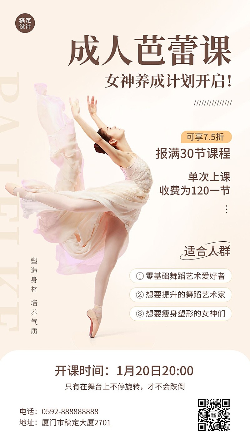 教育培训成人芭蕾课程招生宣传手机海报