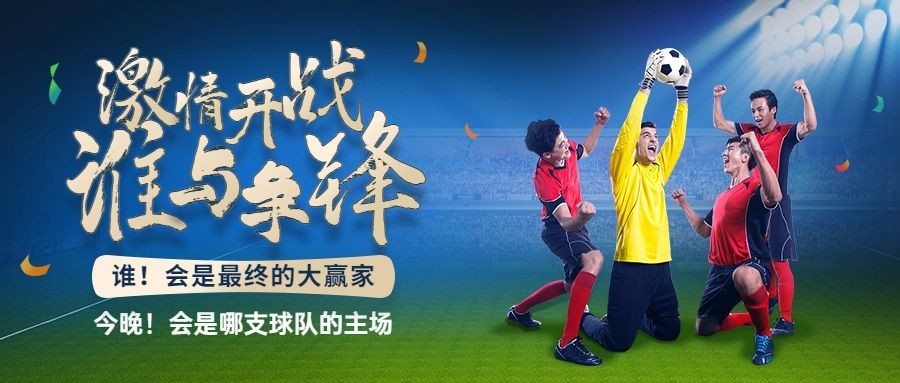 2024欧洲杯足球比赛喜报公众号首图