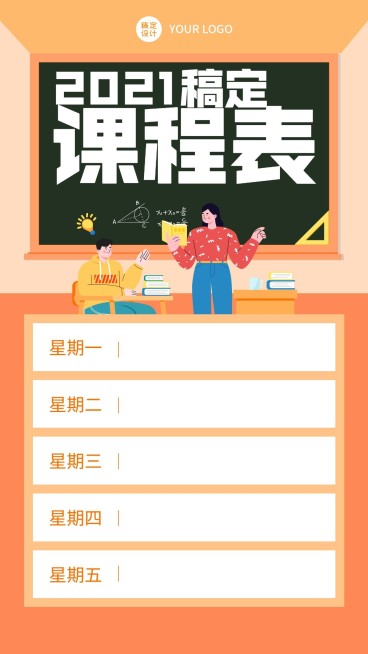 每周课程表课程安排创意竖版海报预览效果