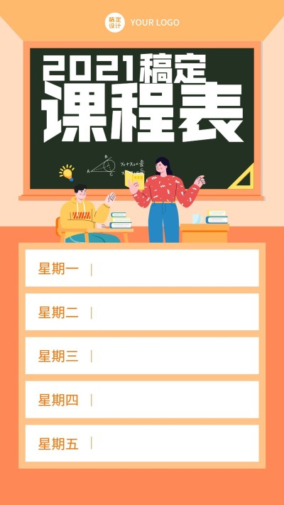 每周课程表课程安排创意竖版海报