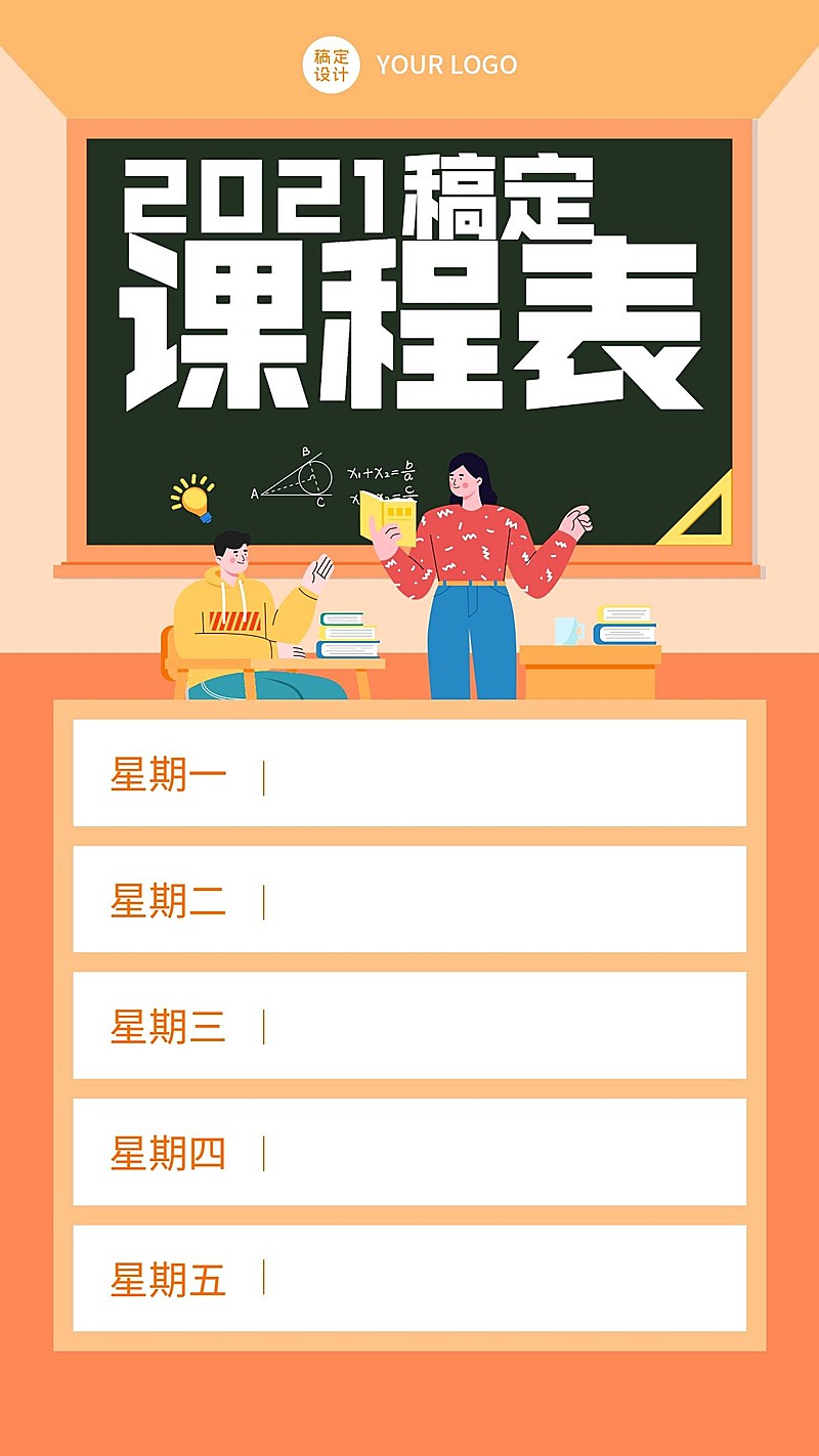 每周课程表课程安排创意竖版海报