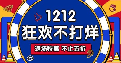 双十二返场海报