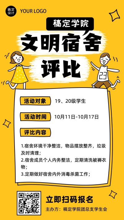 大学校园文明宿舍评比活动海报