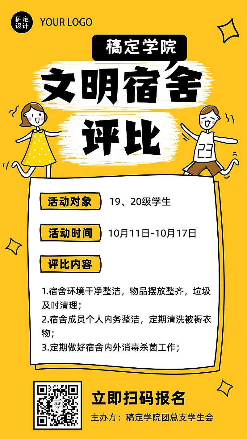 大学校园文明宿舍评比活动海报