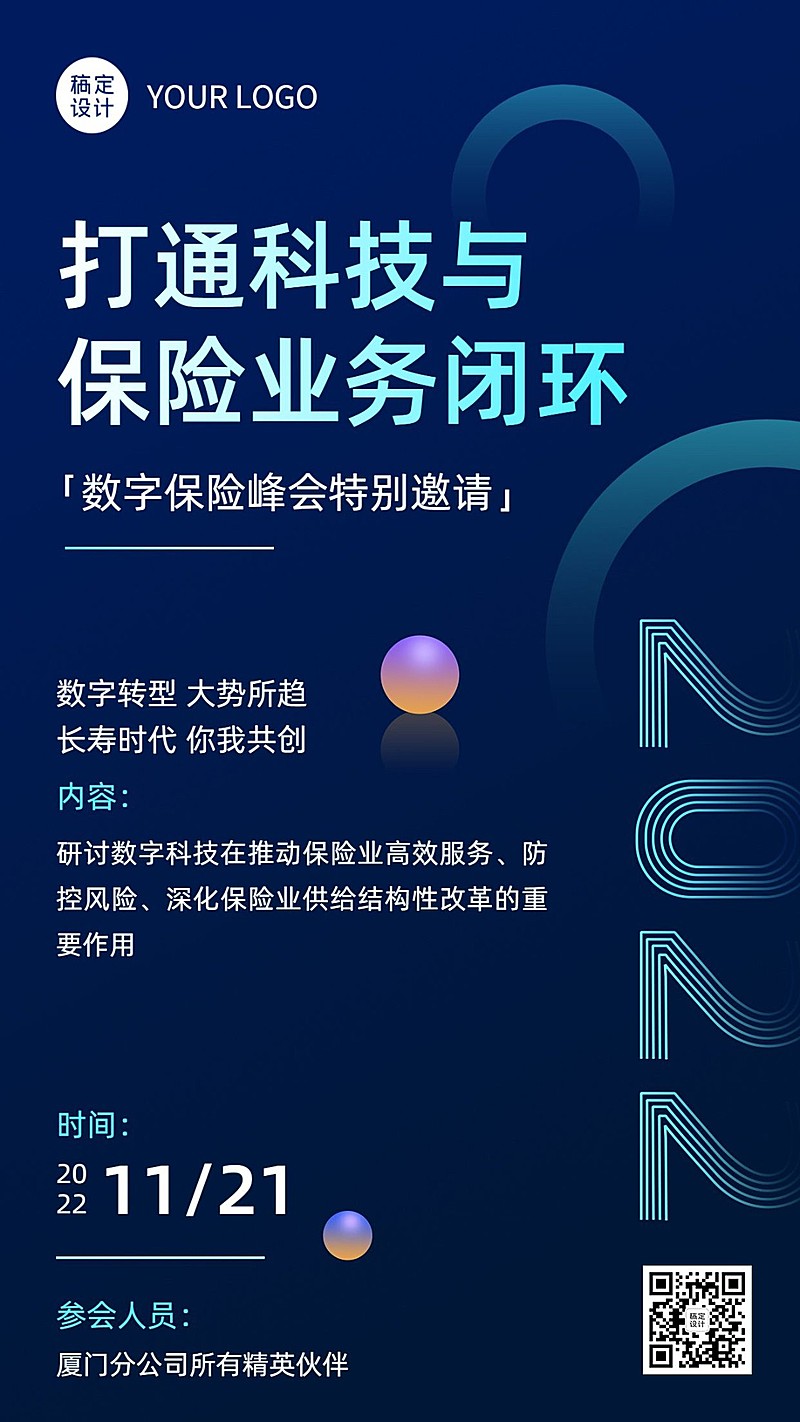 保险行业数字峰会会议活动通知邀请函商务风手机海报