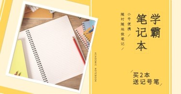 开学季/文具/笔记本/手账本海报banner
